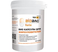 БИО капсулы для жироуловителей БиоБак (150 капсул) BF-J1/150