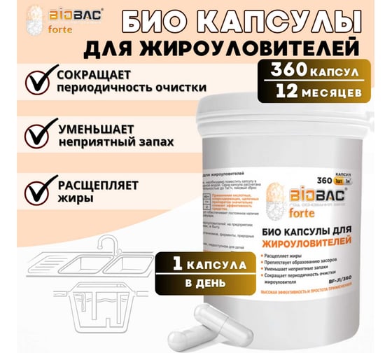 БИО капсулы для жироуловителей БиоБак (360 капсул) BF-J1/360