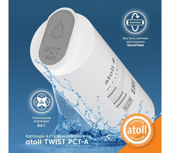 Картридж Atoll 4in1 TWIST PCT-A (префильтры с постфильтром для A-5800p TWIST) ATECRT470