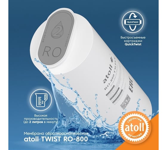 Мембрана обратноосмотическая Atoll TWIST RO-800 для A-5800p ATOCRT469