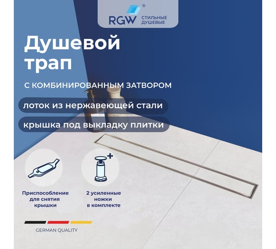 Душевой трап RGW прямой, 600 мм, хром, Ø 50 мм, сифон + ножки, под плитку SDR-08-60 21210860-011