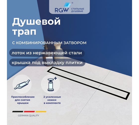 Душевой трап RGW прямой, 600 мм, черный, Ø 50 мм, сифон + ножки, под плитку SDR-08B-60 21210860-014