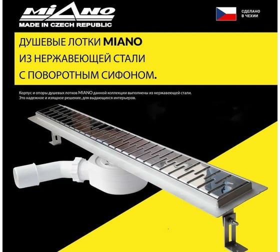 Душевой лоток Miano MEDIUM, из нержавеющей стали, поворотный слив D40/50 MN-70M
