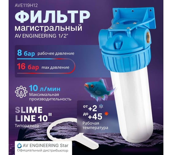 Колба фильтр AV Engineering 10", с прозрачным корпусом, 1/2" AVE119H12