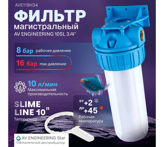 Колба фильтр AV Engineering 10", с прозрачным корпусом, 3/4" AVE119H34