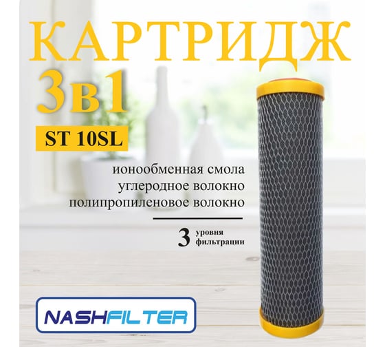Фильтр для воды NASHFILTER сменный картридж ST10SL3in1