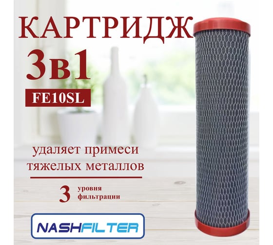 Фильтр для воды NASHFILTER сменный картридж FEST103in1 три в одном FEST103in1