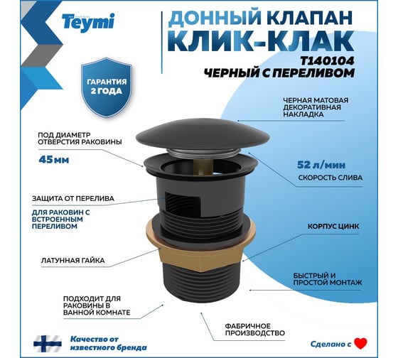 Донный клапан Teymi для раковины с переливом, черный T140104 ЦБ-00269186