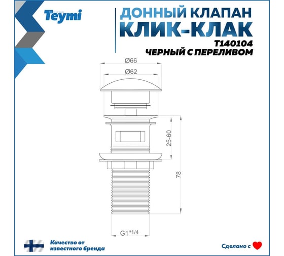 Донный клапан Teymi для раковины с переливом, черный T140104 ЦБ-00269186