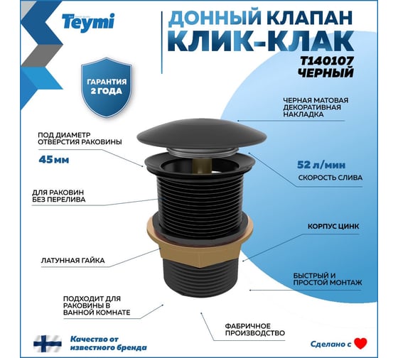 Донный клапан Teymi для раковины без перелива, черный T140107 ЦБ-00269183
