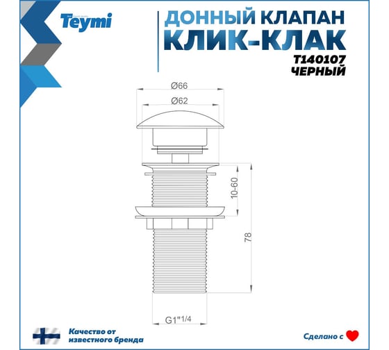 Донный клапан Teymi для раковины без перелива, черный T140107 ЦБ-00269183