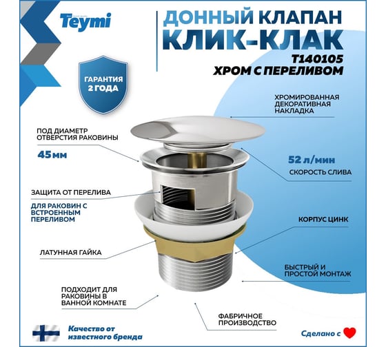 Донный клапан Teymi для раковины с переливом, хром T140105 ЦБ-00269185