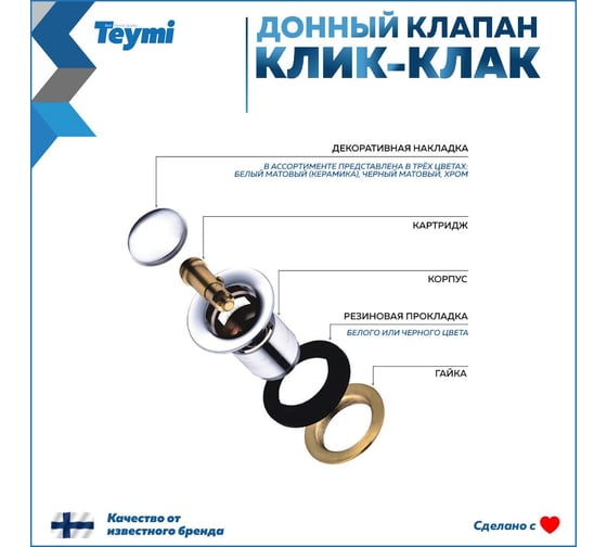 Донный клапан Teymi для раковины с переливом, хром T140105 ЦБ-00269185