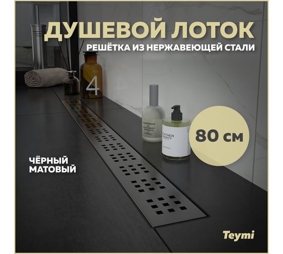 Душевой лоток Teymi Helmi с решеткой из нержавеющей стали 80 см, черный T90270 ЦБ-00269728