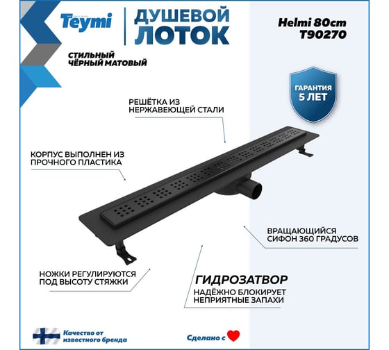 Душевой лоток Teymi Helmi с решеткой из нержавеющей стали 80 см, черный T90270 ЦБ-00269728