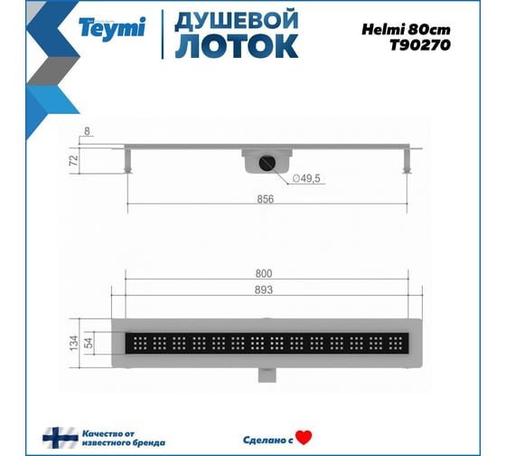 Душевой лоток Teymi Helmi с решеткой из нержавеющей стали 80 см, черный T90270 ЦБ-00269728