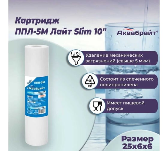 Картридж для механической очистки воды АКВАБРАЙТ ЛАЙТ пористость 5 мкр, типоразмер SLIMLINE LITE 10", из вспененного полипропилена, Ø 59 мм, высота 254 мм, вес 90 грамм ППЛ-5 М