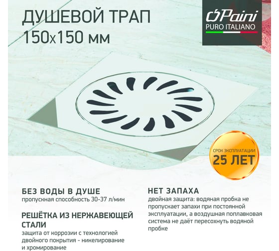 Душевой трап Paini Нептун с решеткой 150x150 мм 32807