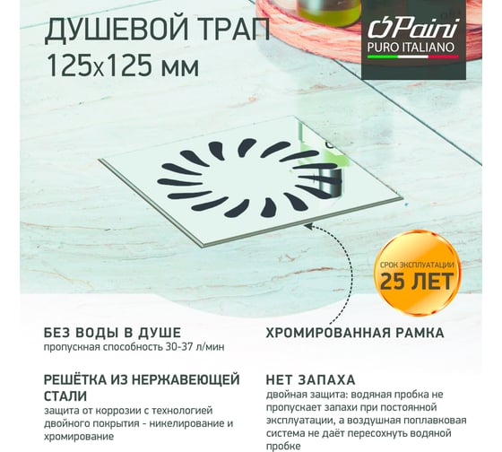 Душевой трап Paini Нептун с рамкой и решеткой 125x125 мм 32809