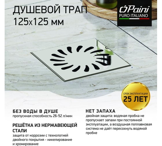 Душевой трап с решеткой Paini Нептун 125x125 мм 32808