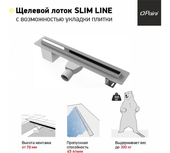Душевой лоток Paini Slim Line 500 мм D50, хром глянец 61142