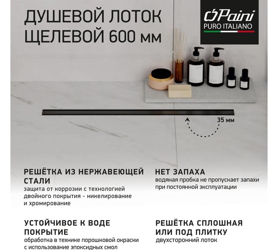 Душевой лоток Paini Slim Line 600 мм D50, черный матовый 61147