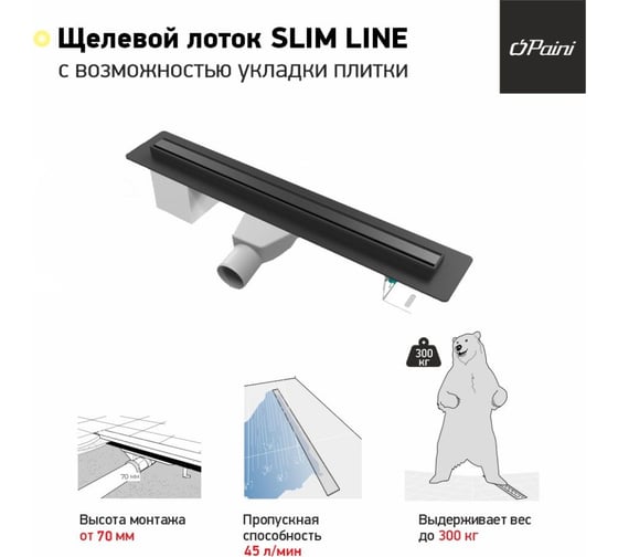 Душевой лоток Paini Slim Line 600 мм D50, черный матовый 61147