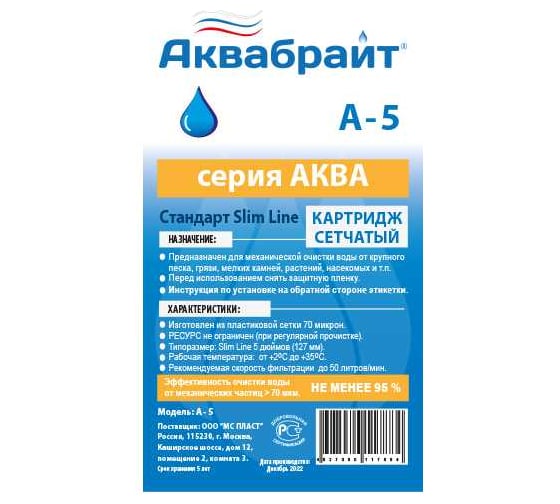 Картридж для механической очистки воды АКВАБРАЙТ АКВА NET из пластиковой сетки, пористость 70 микрон, SLIM LINE 5 дюймов А-5