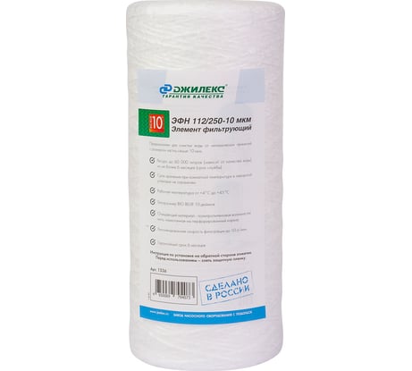Картридж Джилекс ЭФН 112/250-10мкм 10 ББ 1336