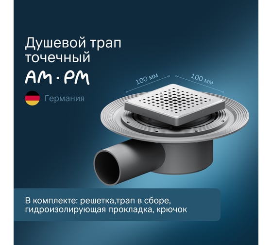 Точечный трап для душа AM.PM MasterFlow универсальный затвор Cut Gradient 10см цвет сталь мат W01BD-P11-010-01SB