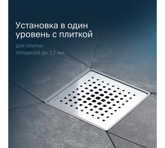 Точечный трап для душа AM.PM MasterFlow универсальный затвор Cut Gradient 10см цвет сталь мат W01BD-P11-010-01SB