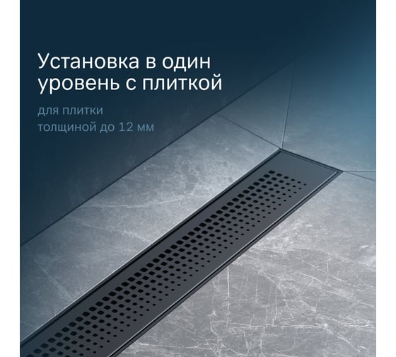 Линейный трап для душа AM.PM PrimeFlow универсальный затвор Cut Gradient 50см цвет черный мат W02SC-P11-050-01BM