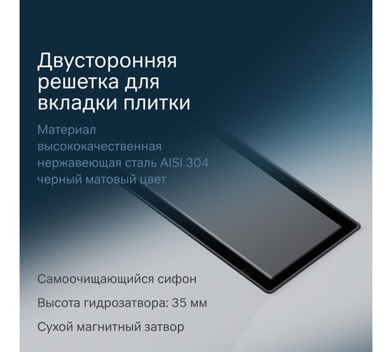 Линейный трап для душа AM.PM MasterFlow универсальный затвор Tile 60см цвет черный мат W01SC-U11-060-04BM