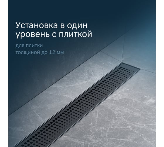 Линейный трап для душа AM.PM MasterFlow универсальный затвор Cut Gradient 60см цвет черный мат W01SC-P11-060-01BM