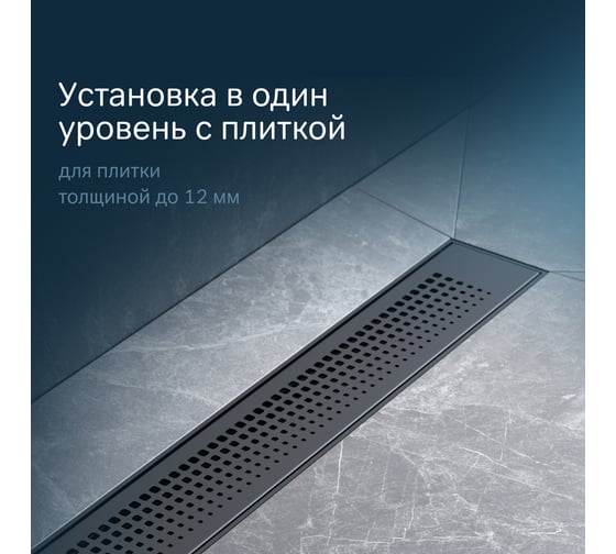 Линейный трап для душа AM.PM PrimeFlow универсальный затвор Cut Gradient 60см цвет черный мат W02SC-P11-060-01BM