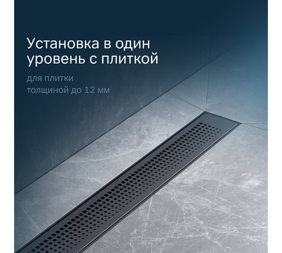 Линейный трап для душа AM.PM PrimeFlow универсальный затвор Cut Gradient 70см цвет черный мат W02SC-P11-070-01BM