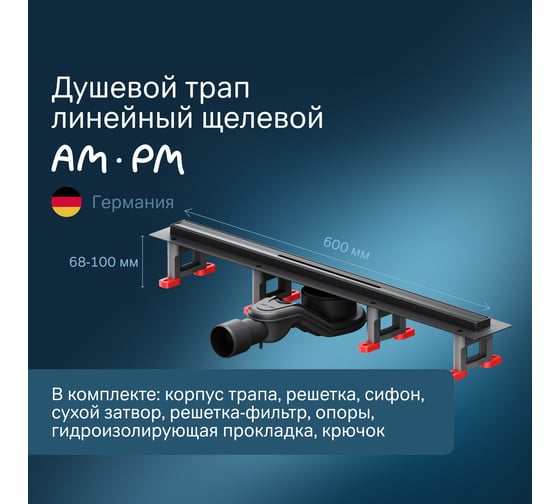 Линейный трап для душа AM.PM MasterFlow универсальный затвор Slim
