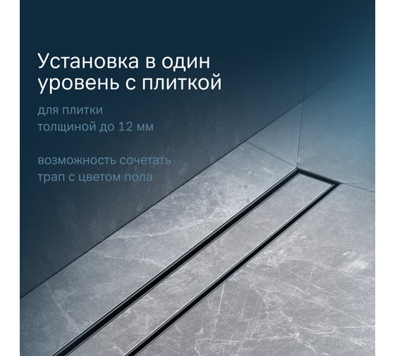 Линейный трап для душа AM.PM MasterFlow универсальный затвор Tile 70см цвет черн мат W01SC-U11-070-04BM