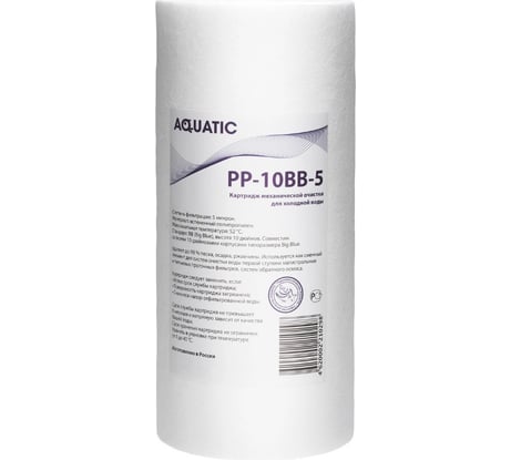 Картридж Aquatic Big Blue 10" механической очистки 5 микрон полипропилен PP-10BB-5 CTAQPP10