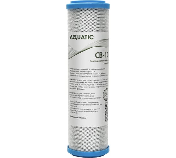 Картридж Aquatic CarbonBlock угольный 10"SL CB-10-10 CTAQCB08 1