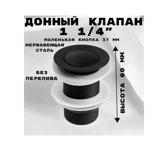 Донный клапан GRIALE 1 1/4" без перелива, высота 80 мм, нержавеющая сталь, черный матовый GR9559103