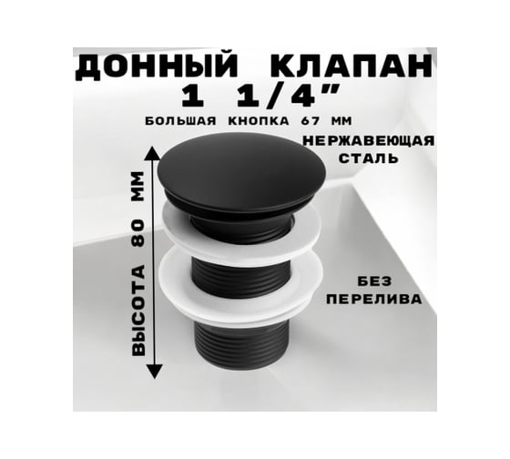 Донный клапан GRIALE 1 1/4" без перелива, высота 80 мм, нержавеющая сталь, черный матовый GR9559105