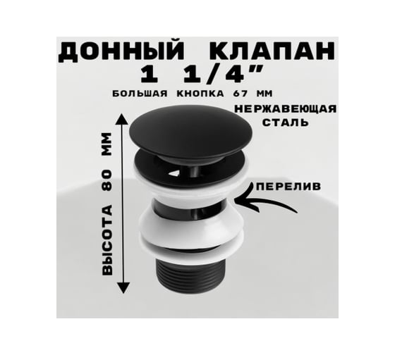 Донный клапан GRIALE 1 1/4" с переливом, высота 80 мм, нержавеющая сталь, черный матовый GR9559106