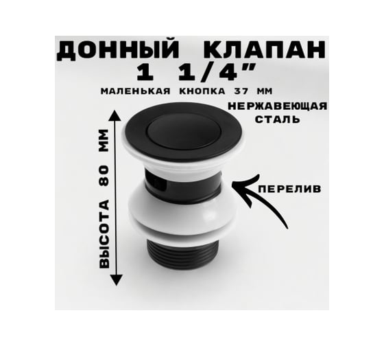 Донный клапан GRIALE 1 1/4" с переливом, высота 80 мм, нержавеющая сталь, черный матовый GR9559104