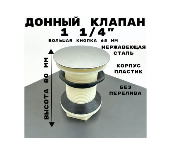 Донный клапан GRIALE корпус пластик, крышка нержавеющая сталь, большая кнопка, без перелива GR9931990