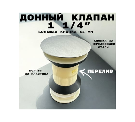 Донный клапан GRIALE корпус пластик, крышка нержавеющая сталь, большая кнопка, с переливом GR9931988