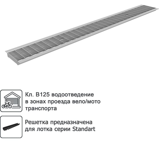 Водоприемная решетка Gidrolica DN 100, 1000х136х20 мм - ячеистая, стальная, оцинкованная, класс В125 501