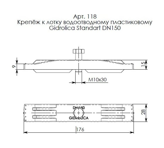 Крепеж Gidrolica для лотка водоотводного пластикового DN150 118