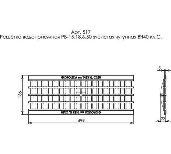 Водоприемная решетка Gidrolica DN 150, 500х186х23 мм, ячеистая, чугунная ВЧ, класс С250 517