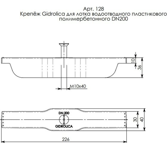 Крепеж Gidrolica для лотка водоотводного пластикового DN200 128